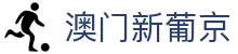 澳门新葡京官方网站 - 移动端入口 | 随时随地畅玩
